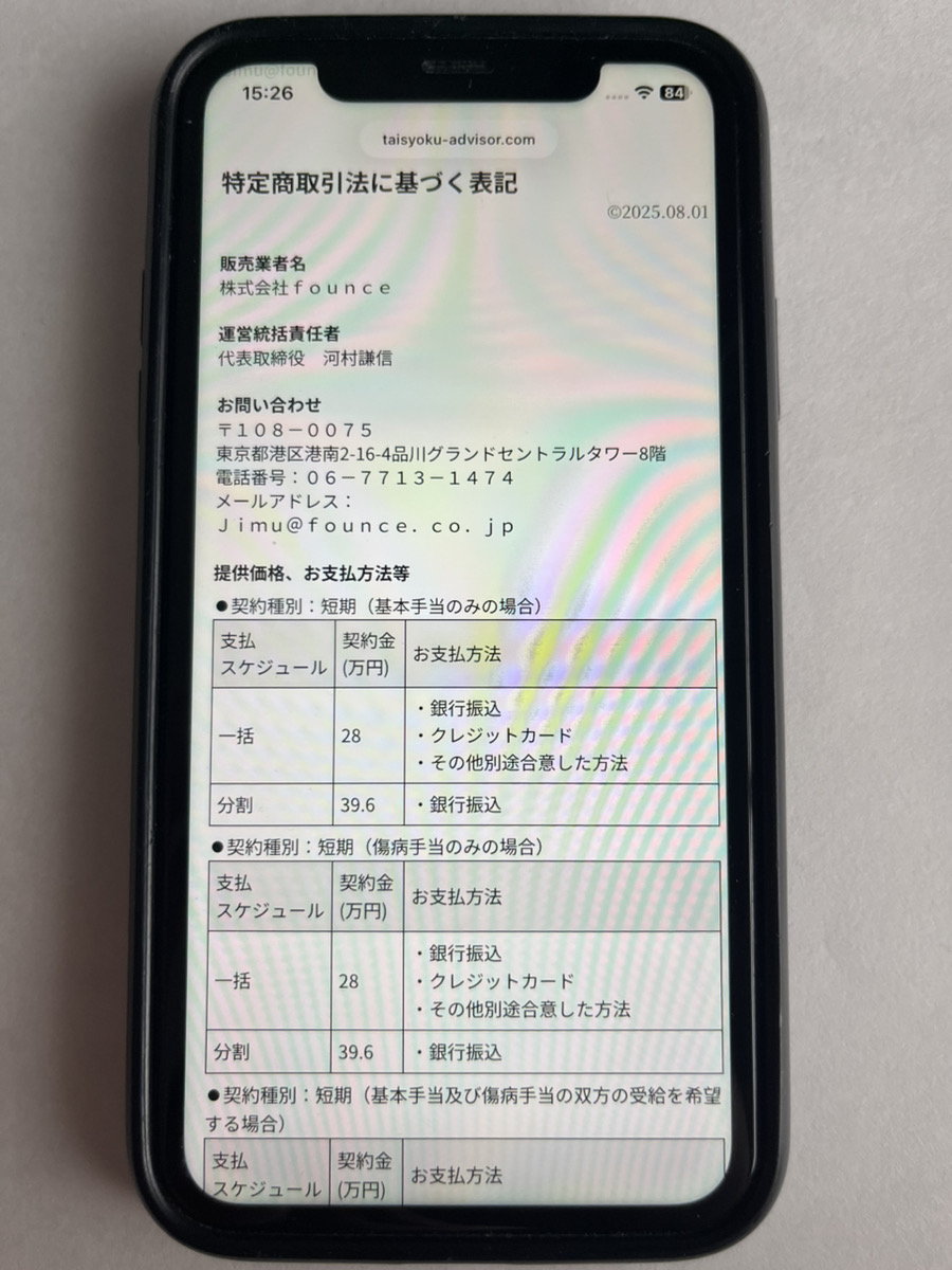 特商法ページ(https://taisyoku-advisor.com/privacy/#transactions)のスクショ