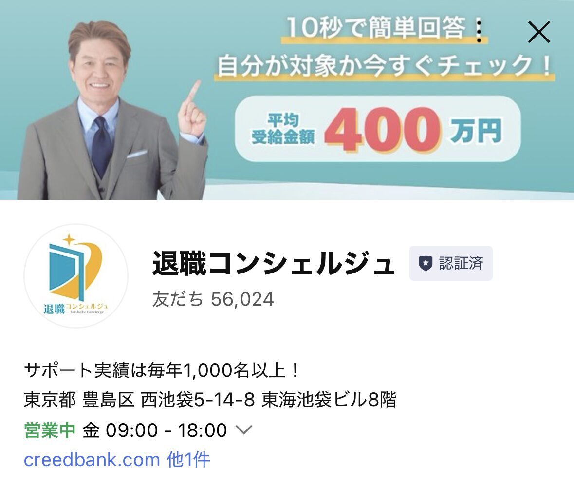 退職コンシェルジュのLINE追加画面