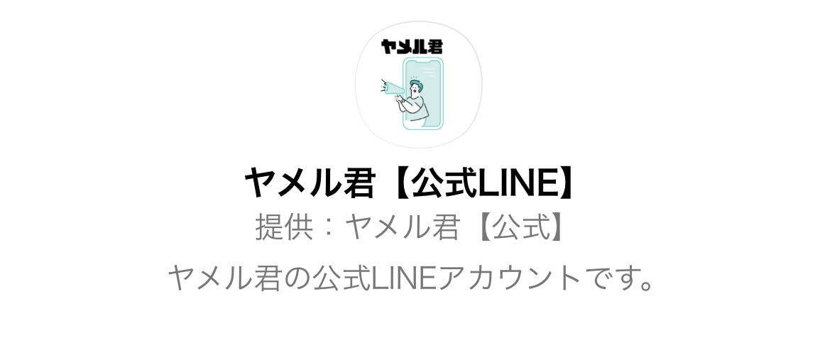 ヤメル君の公式LINE