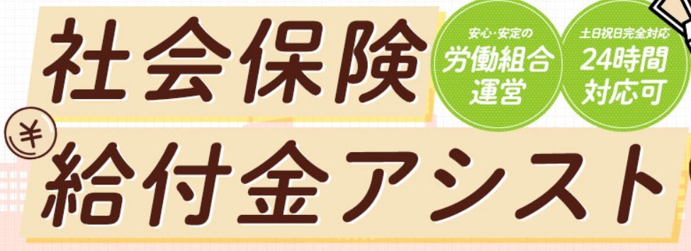 社会保険給付金
アシストのロゴ