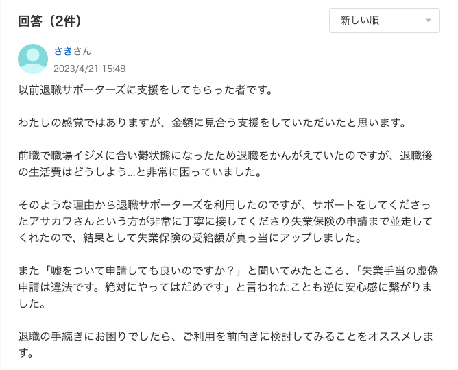 知恵袋で退職サポーターズの評判を調査1