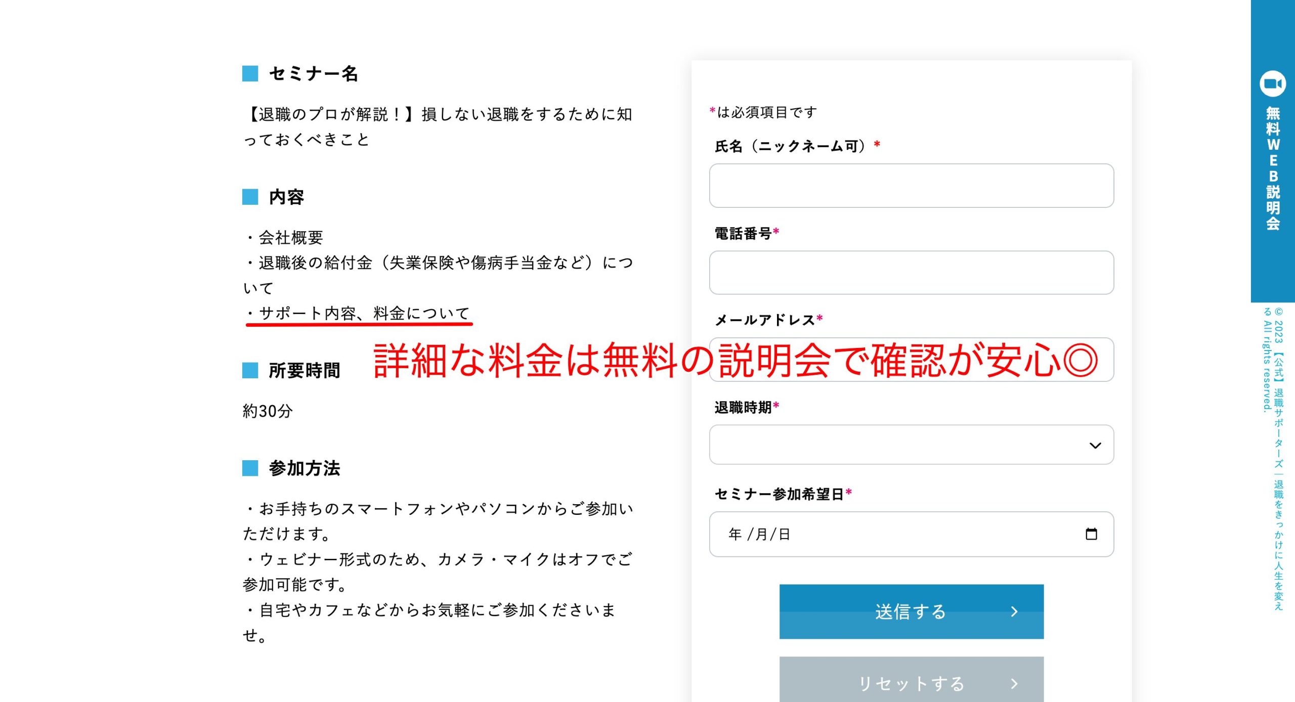 退職サポーターズの料金は無料のWeb説明会で説明している。