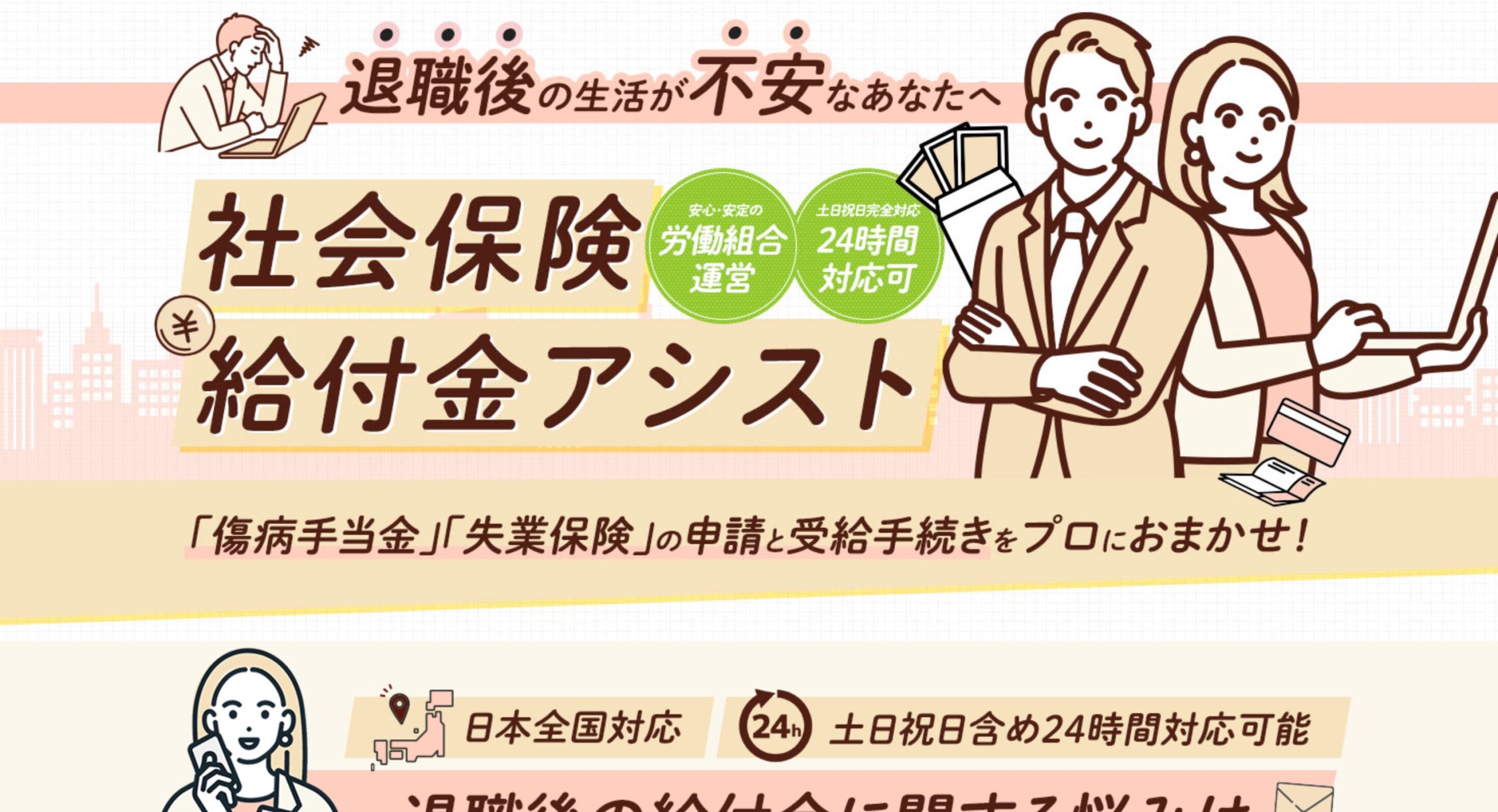社会保険給付金アシスト：分割でも最大528,000円で固定