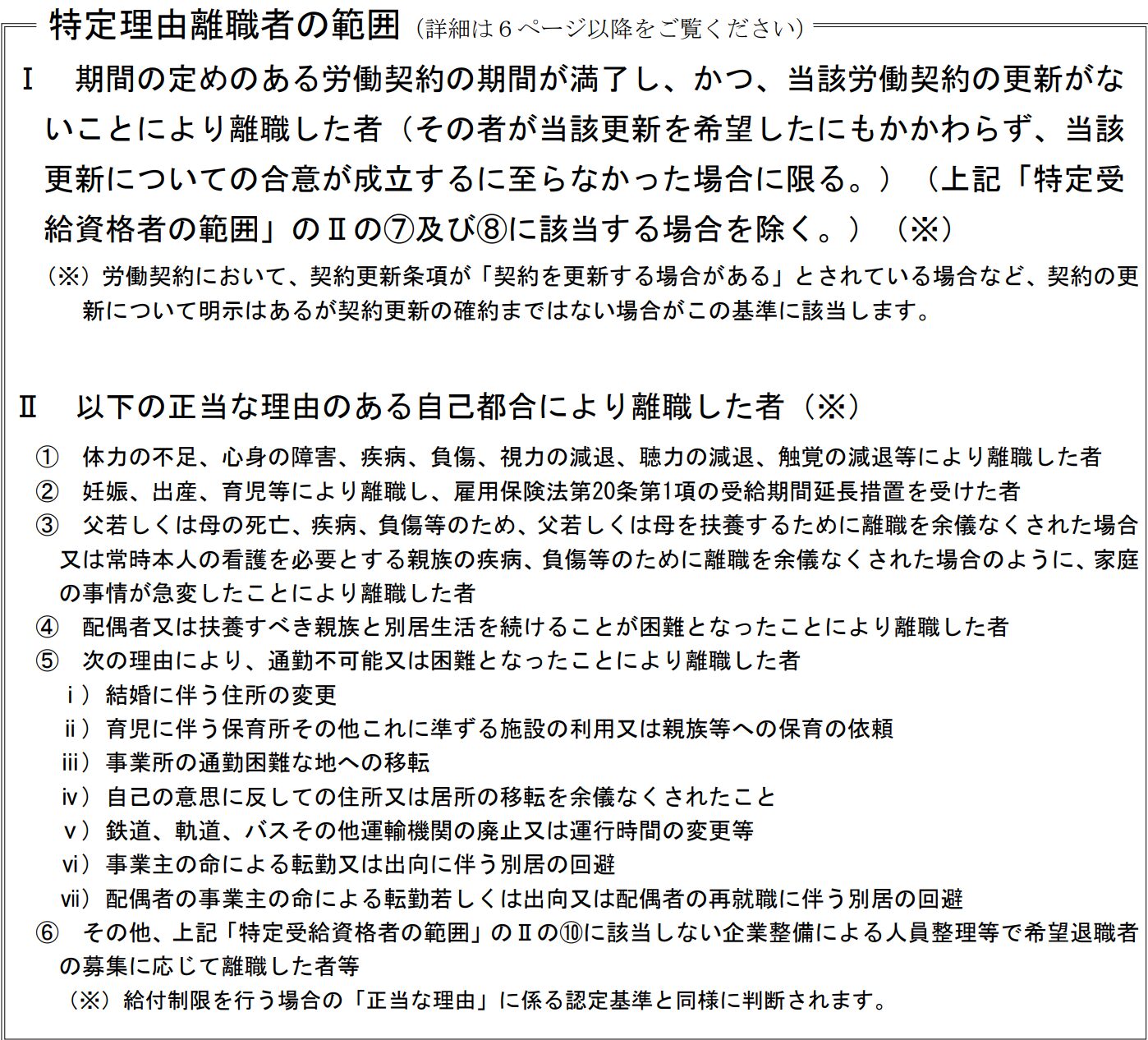 厚生労働省資料 特定理由離職者の範囲(介護・育児・家庭の事情)