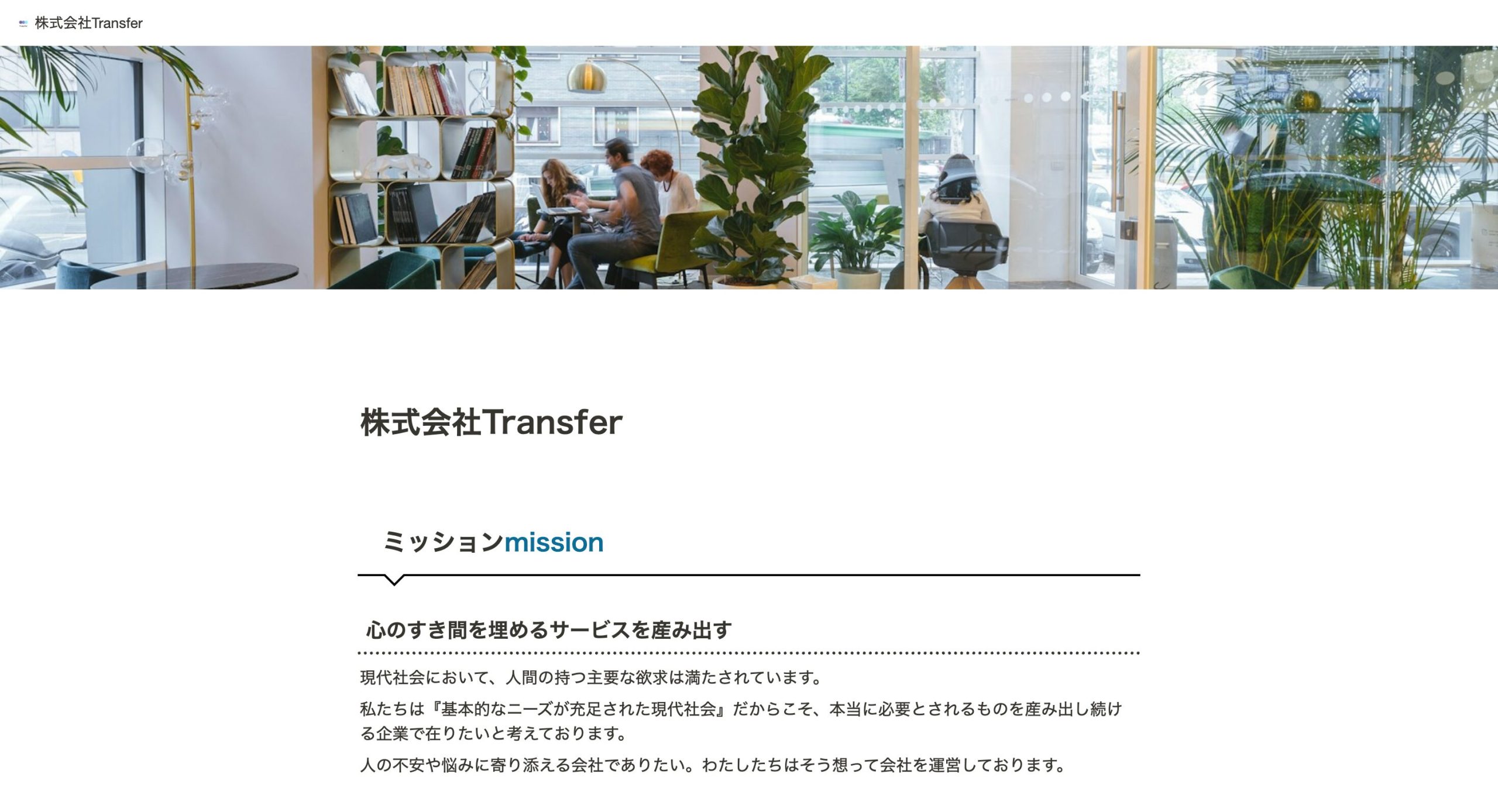 退職サポーターズの運営会社「株式会社Transfer」の公式サイト画像