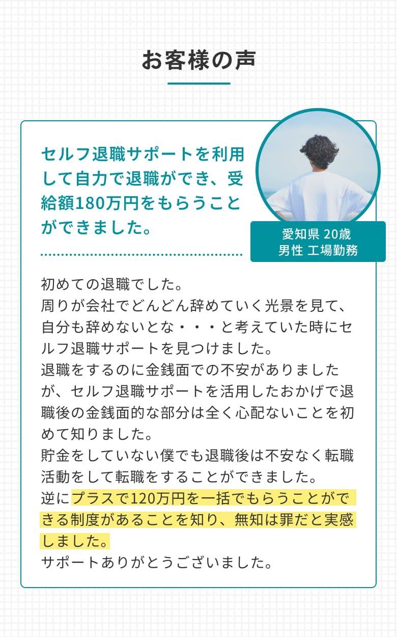 セルフ退職サポートの公式サイトに掲載されているお客様の声を引用