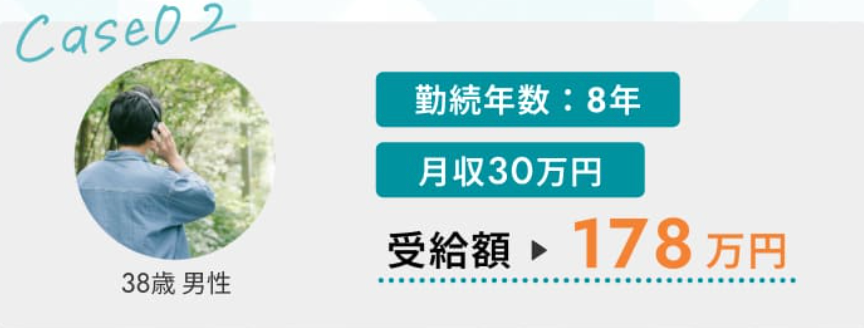 セルフ退職サポートの公式サイトに掲載された受給例2