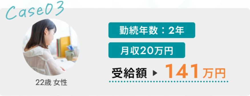 セルフ退職サポートの公式サイトに掲載された受給例3