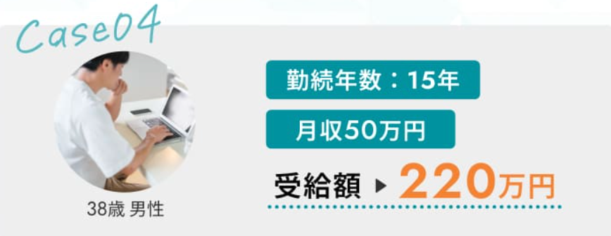 セルフ退職サポートの公式サイトに掲載された受給例4