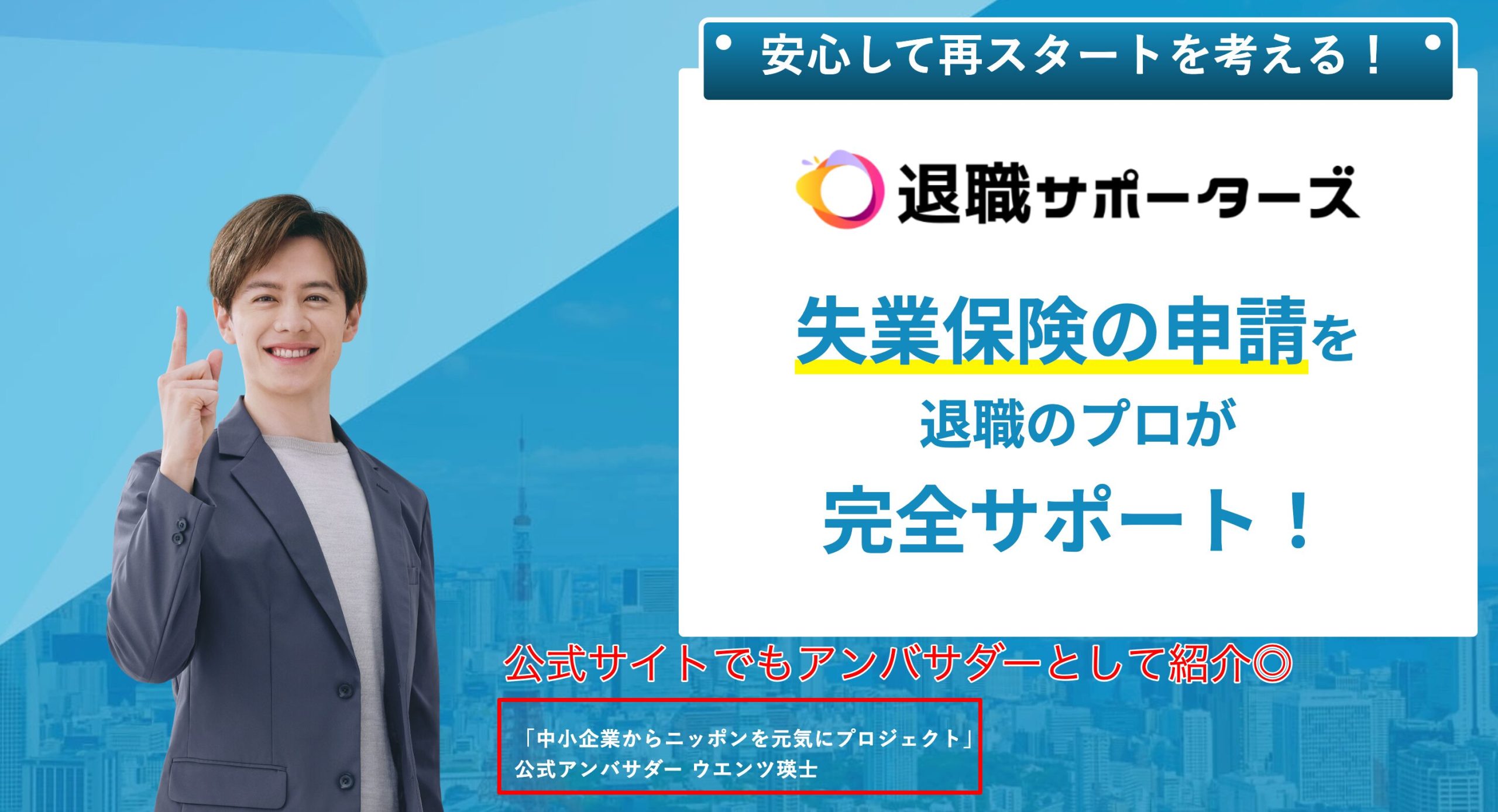 公式アンバサダーとしてウエンツ瑛士を起用