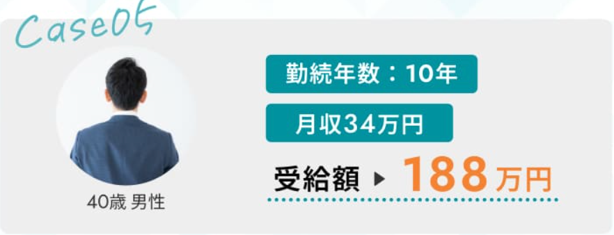 セルフ退職サポートの公式サイトに掲載された受給例5