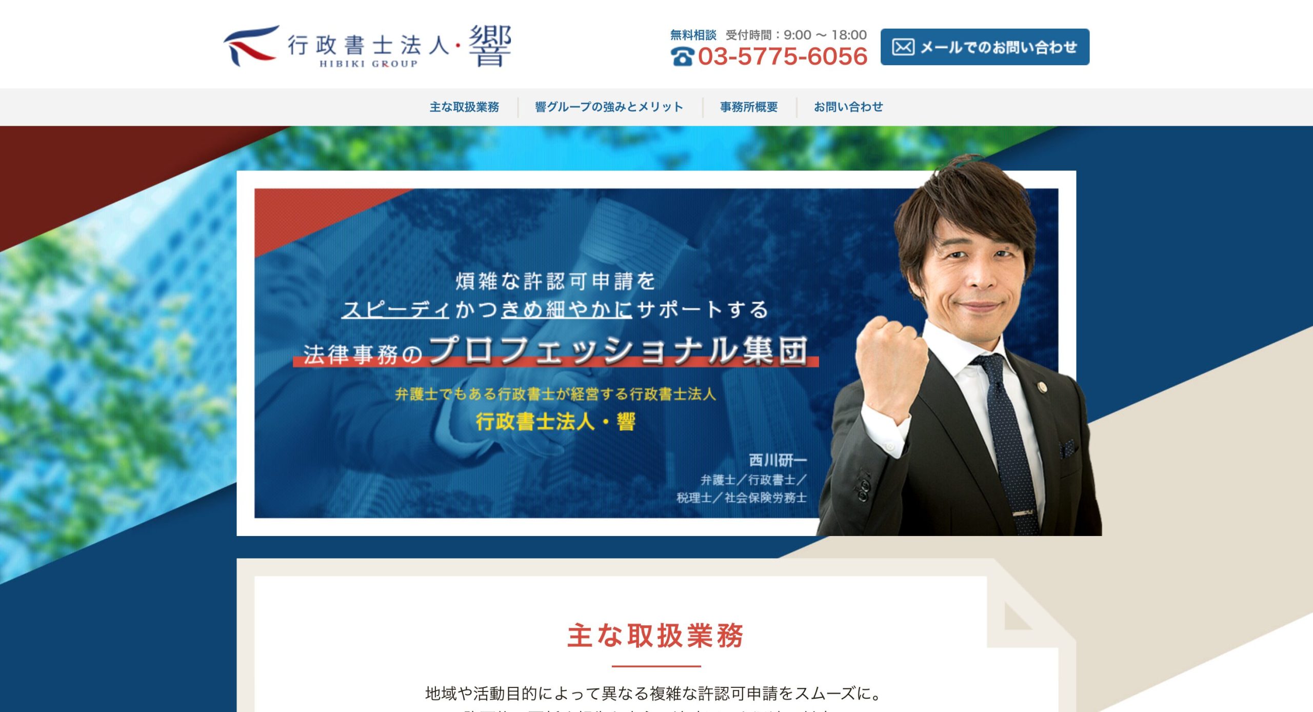 行政書士法人・響の公式HP画像