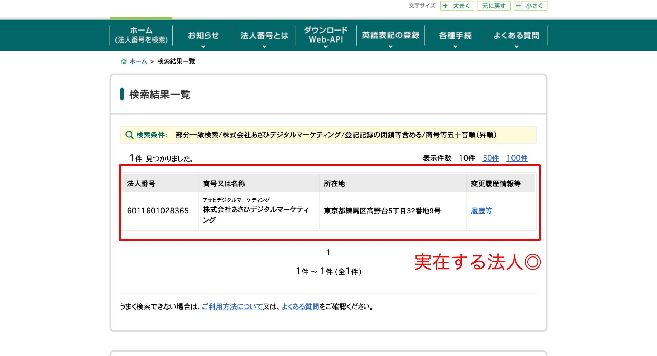 株式会社あさひデジタルマーケティングを国税庁の法人番号公表サイトで検索した画像