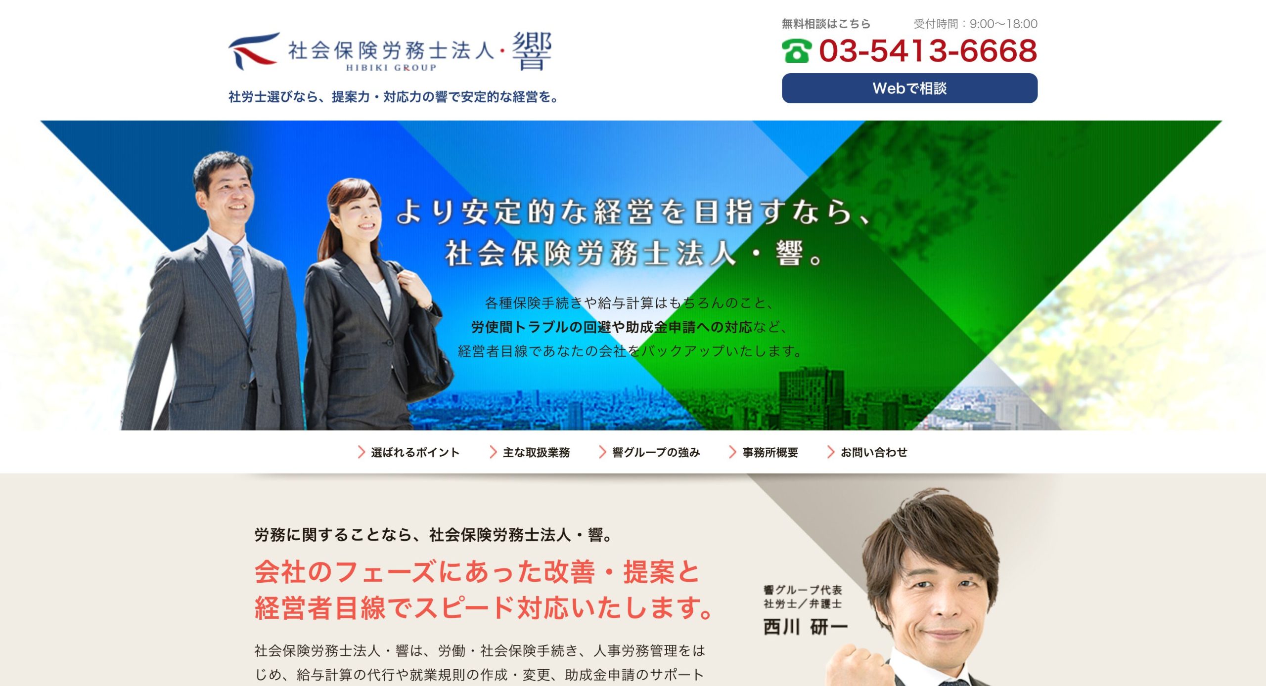 社会保険労務士法人・響の公式HP画像