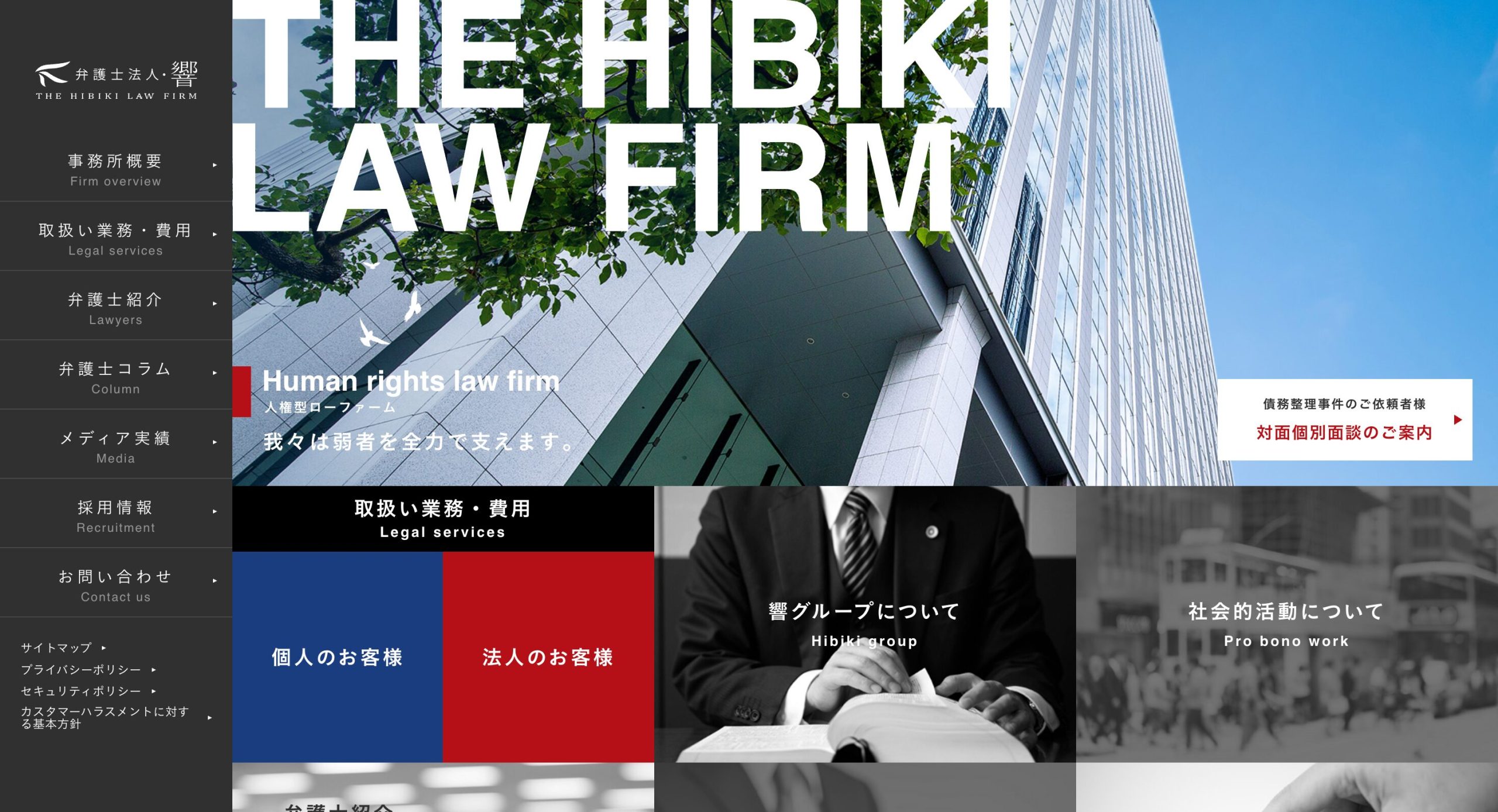 弁護士法人・響の公式HP画像