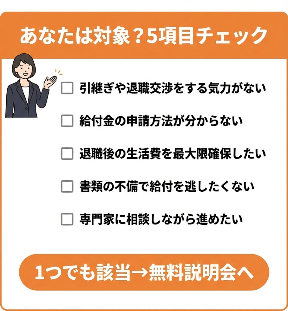 退職コンシェルジュ利用推奨者のチェックリスト。退職交渉の気力不足、申請方法の不明、生活費確保など5項目で対象者を明確化。