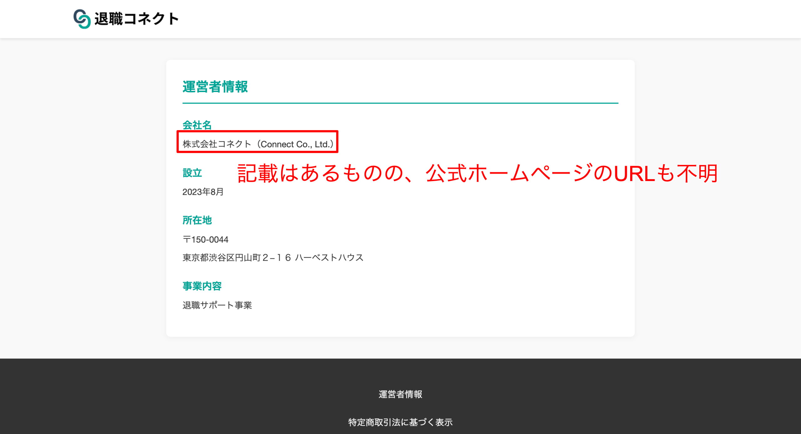 退職コネクト関連のページを詳細に調査したが、運営会社や代表の情報がほとんどない。