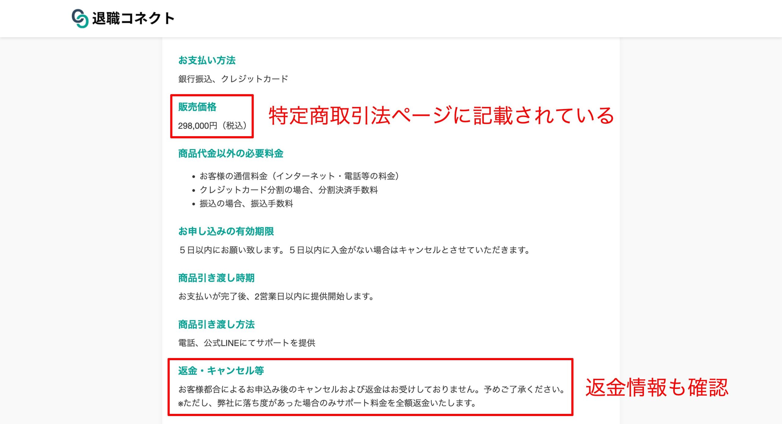 退職コネクトの料金は特商法ページに298,000円(税込)と記載されている。