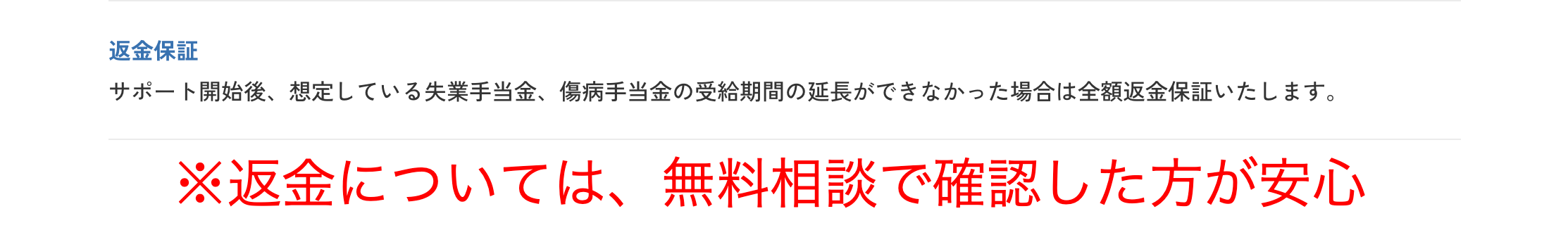 失業手当ナビの返金ポリシーを撮影した画像