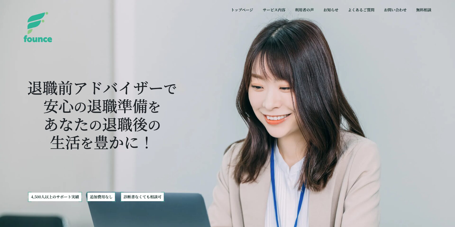 退職前アドバイザー