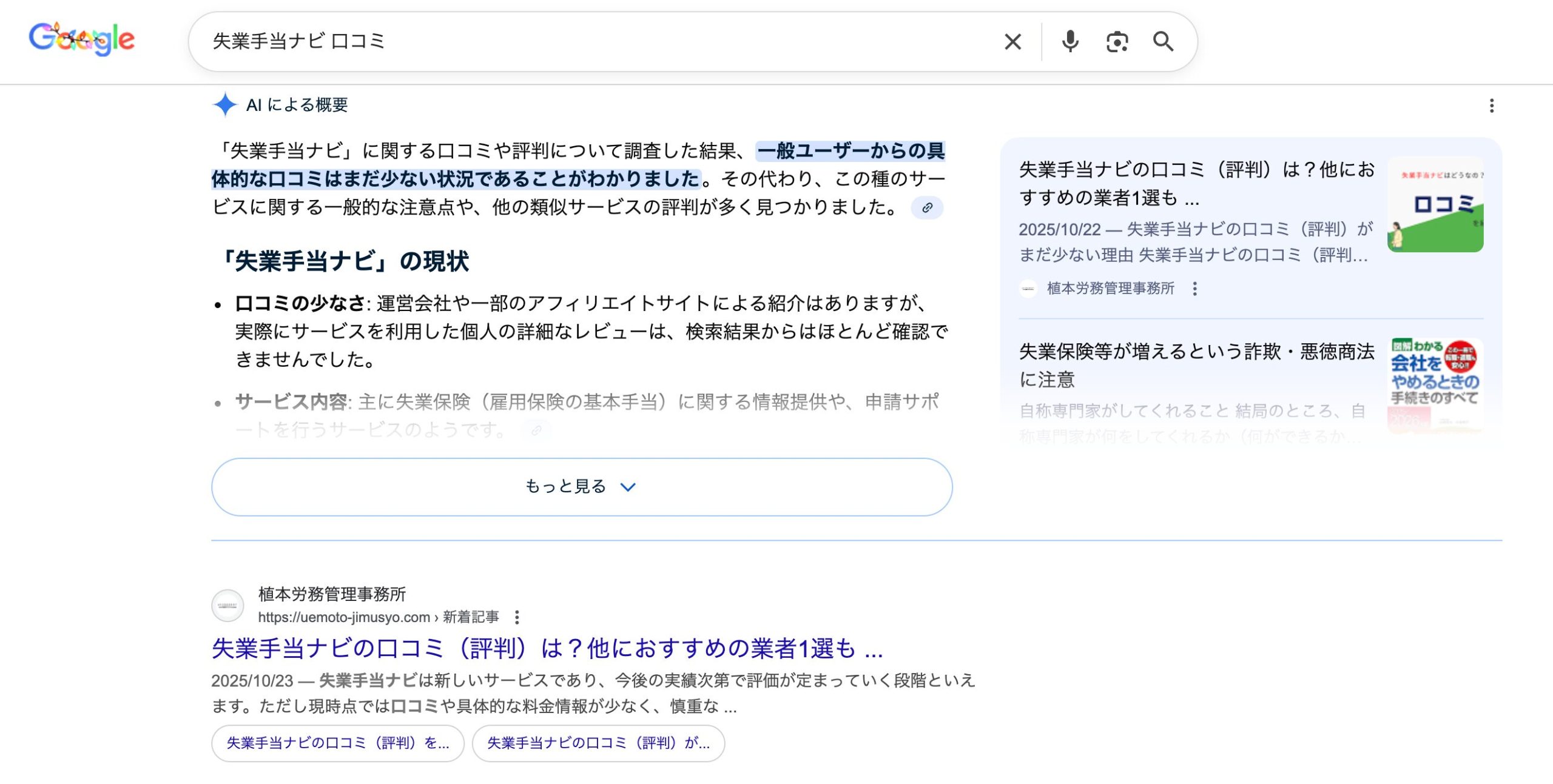 失業手当ナビ 口コミとGoogleで検索した画像