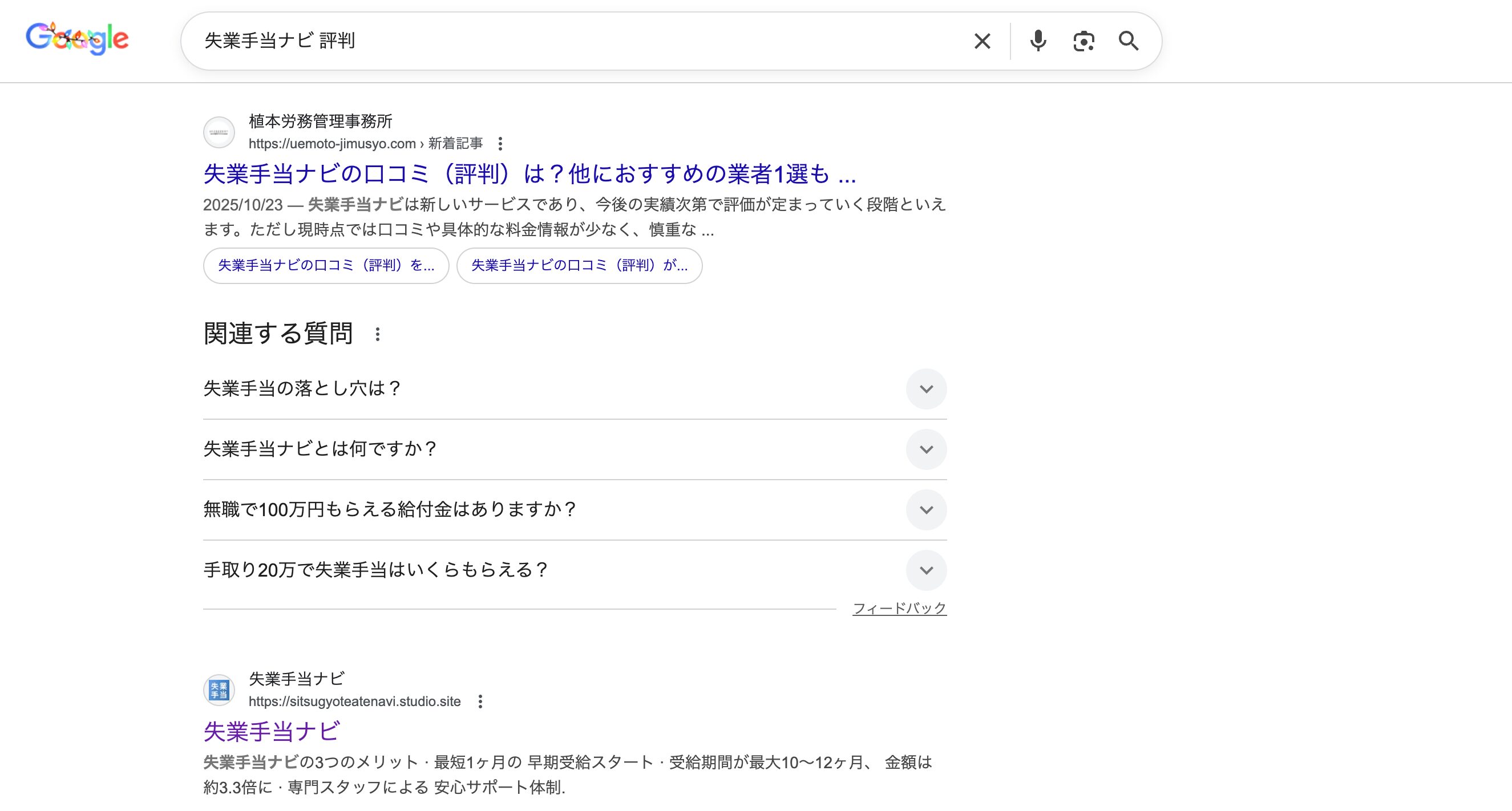 失業手当ナビ 評判とGoogleで検索した画像