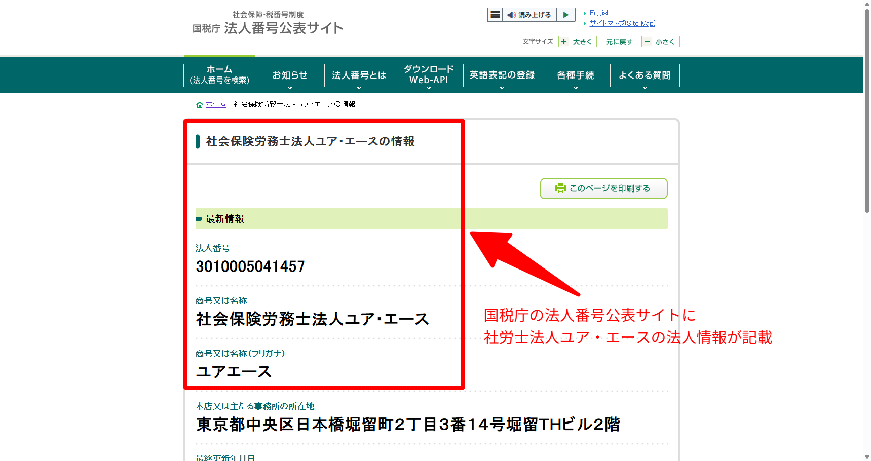 法人番号公表サイトに社会保険労務士法人ユア・エースの法人番号と所在地が表示された画面