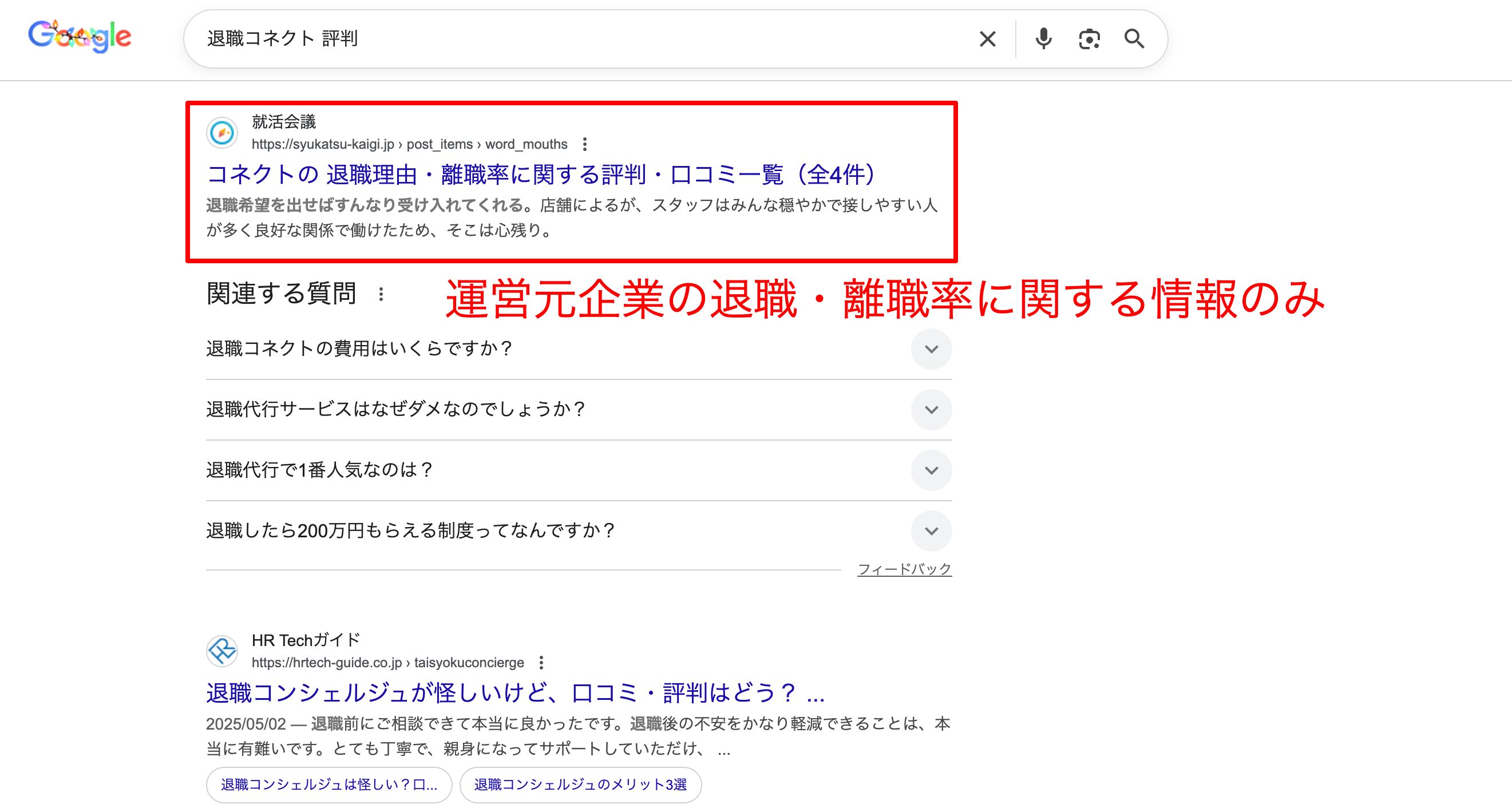 Googleで退職コネクトと検索した画像