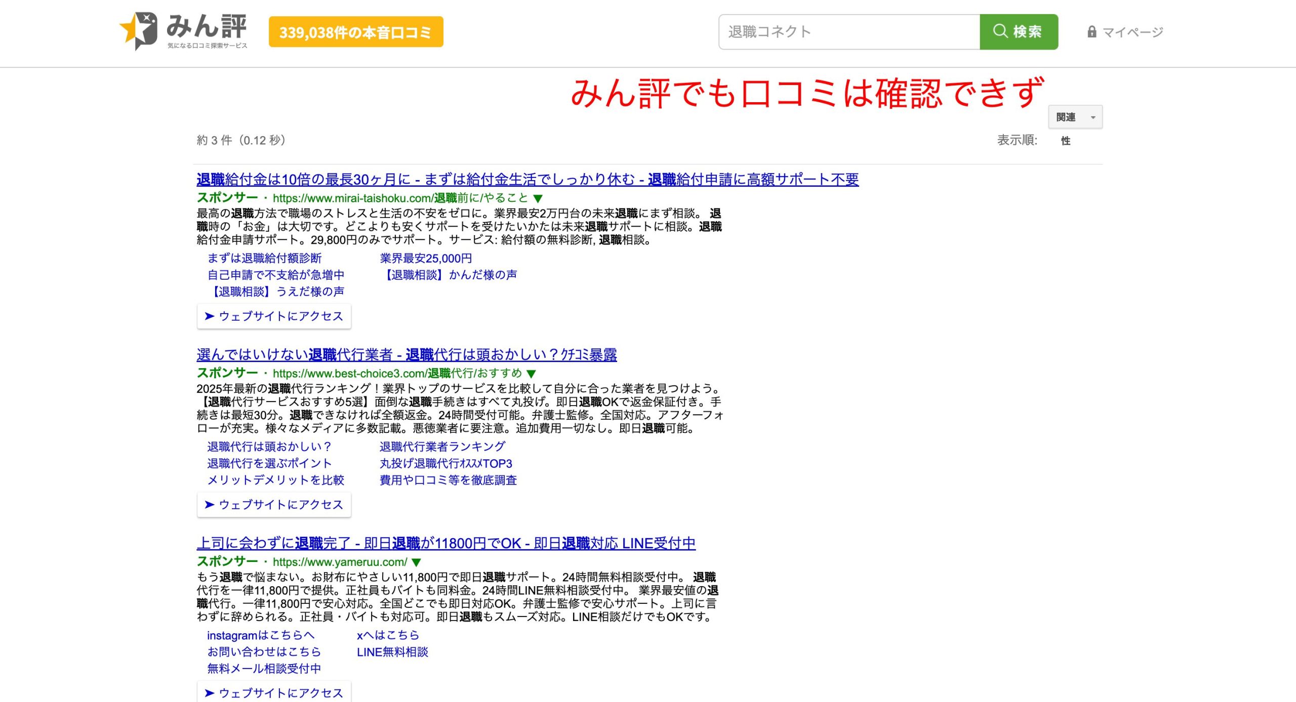 みん評で退職コネクトと検索した画像
