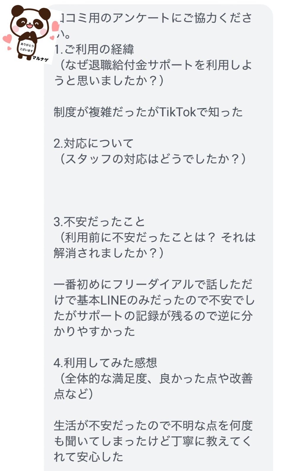 退職給付金サポートマルナゲを利用した人の声1