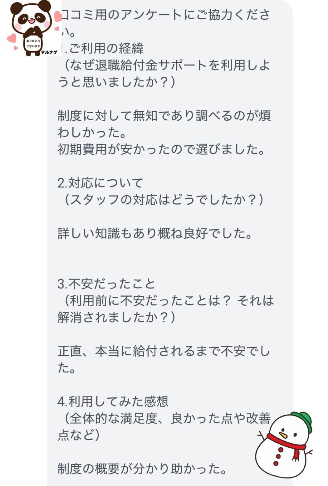 退職給付金サポートマルナゲを利用した人の声2