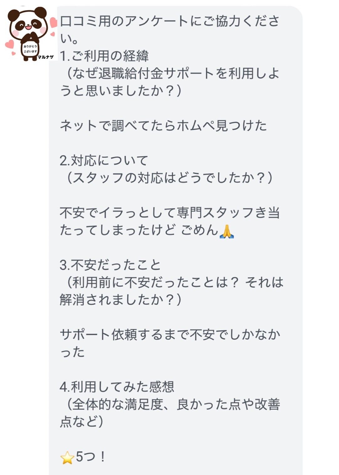 退職給付金サポートマルナゲを利用した人の声3