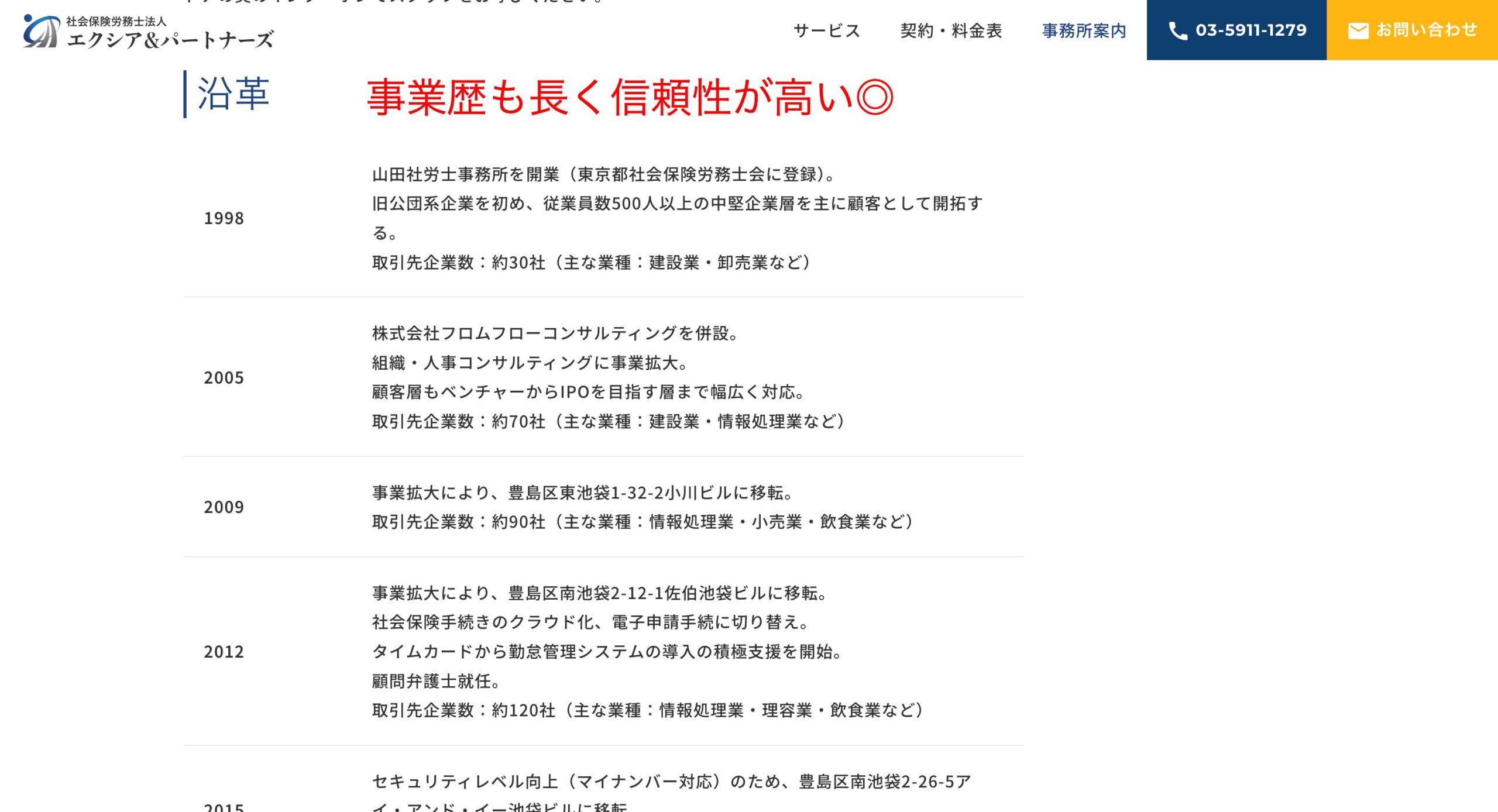 社会保険労務士法人エクシア&パートナーズの事業歴を確認した画像