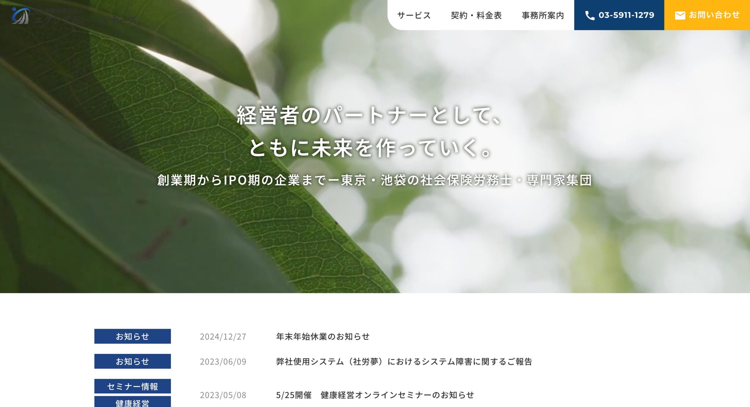 社会保険労務士法人エクシア&パートナーズの公式サイト画像
