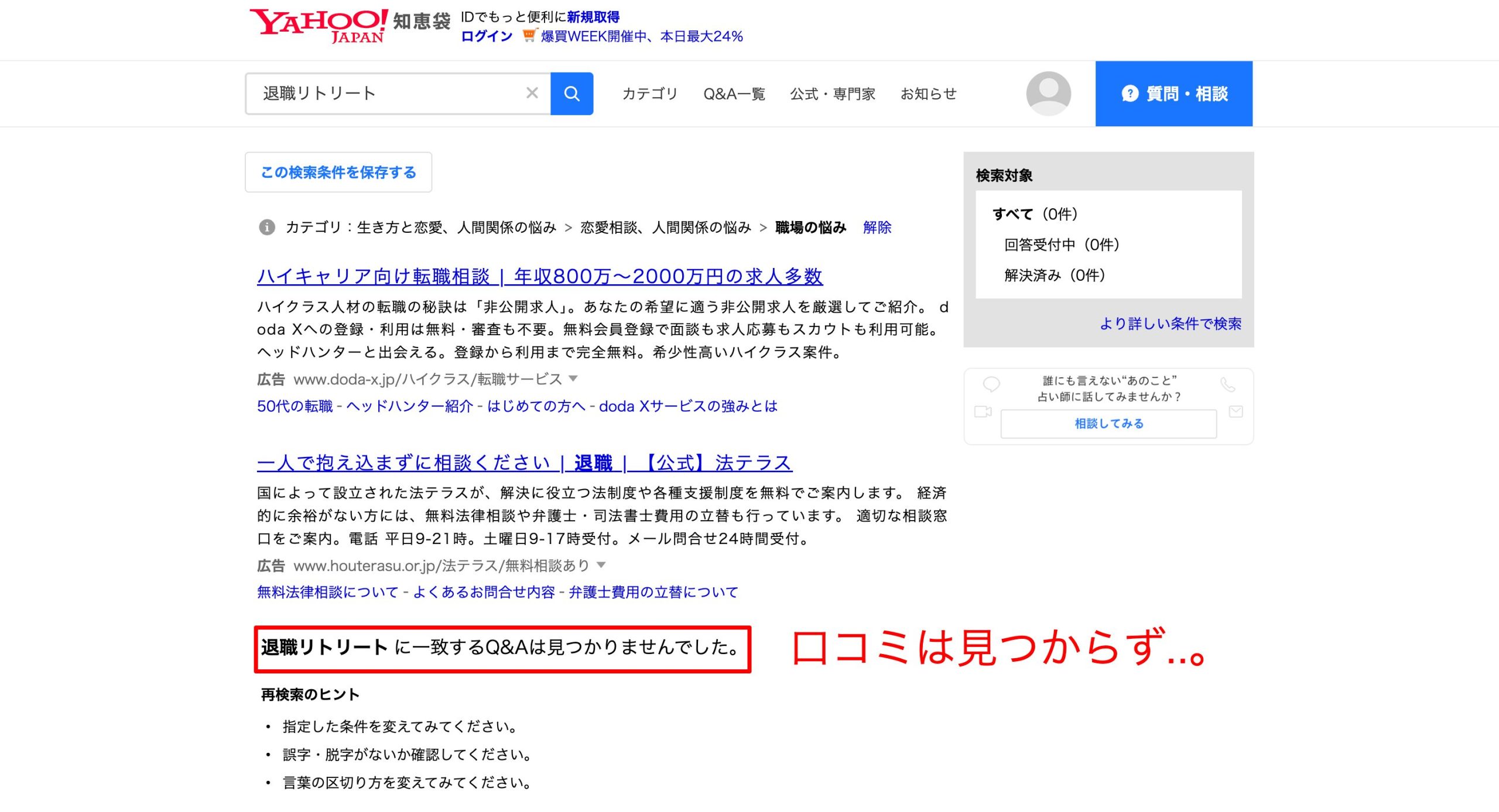 退職リトリートの口コミを知恵袋で調査している画像