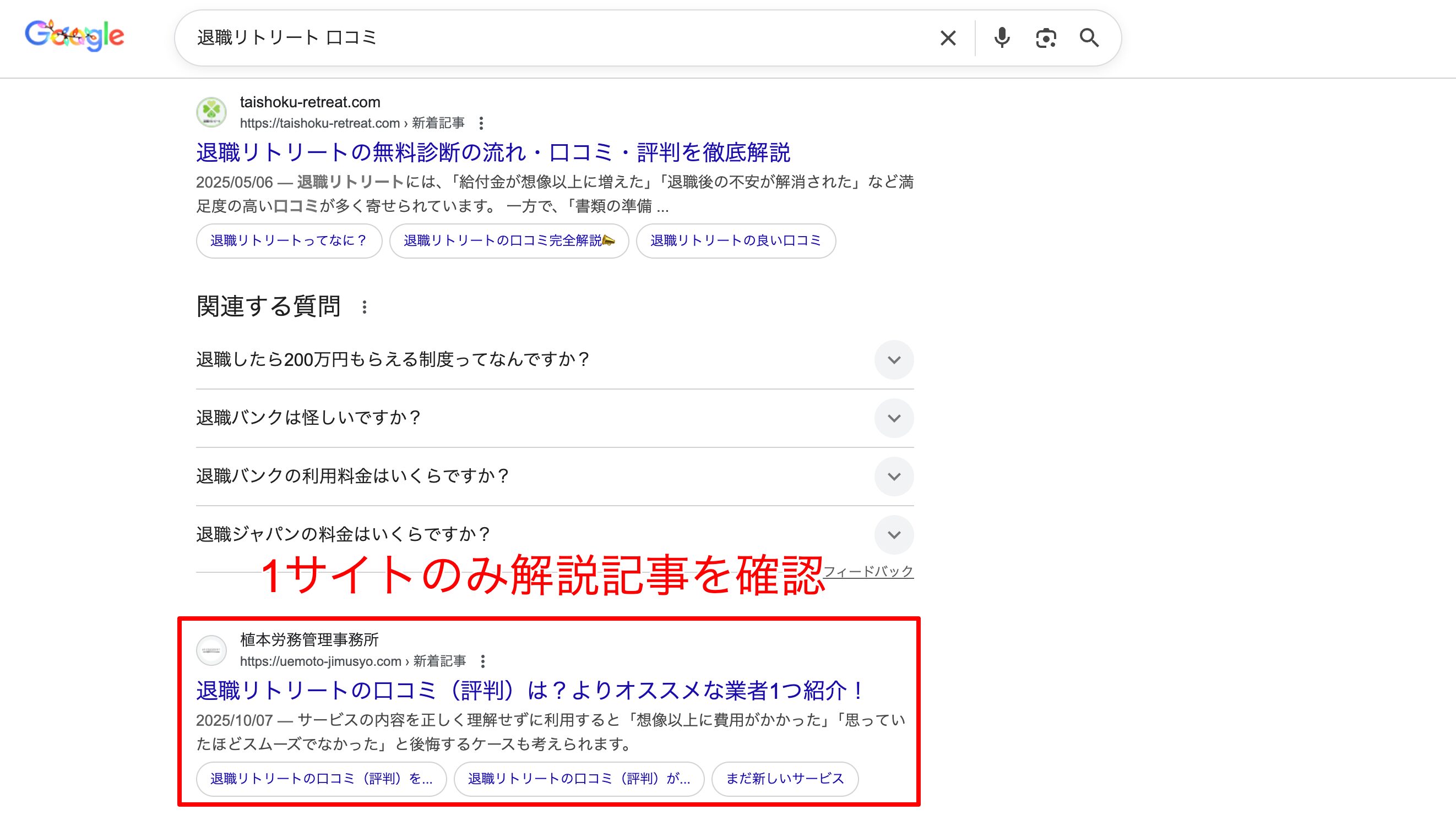 退職リトリートの口コミをGoogle検索で調査している画像