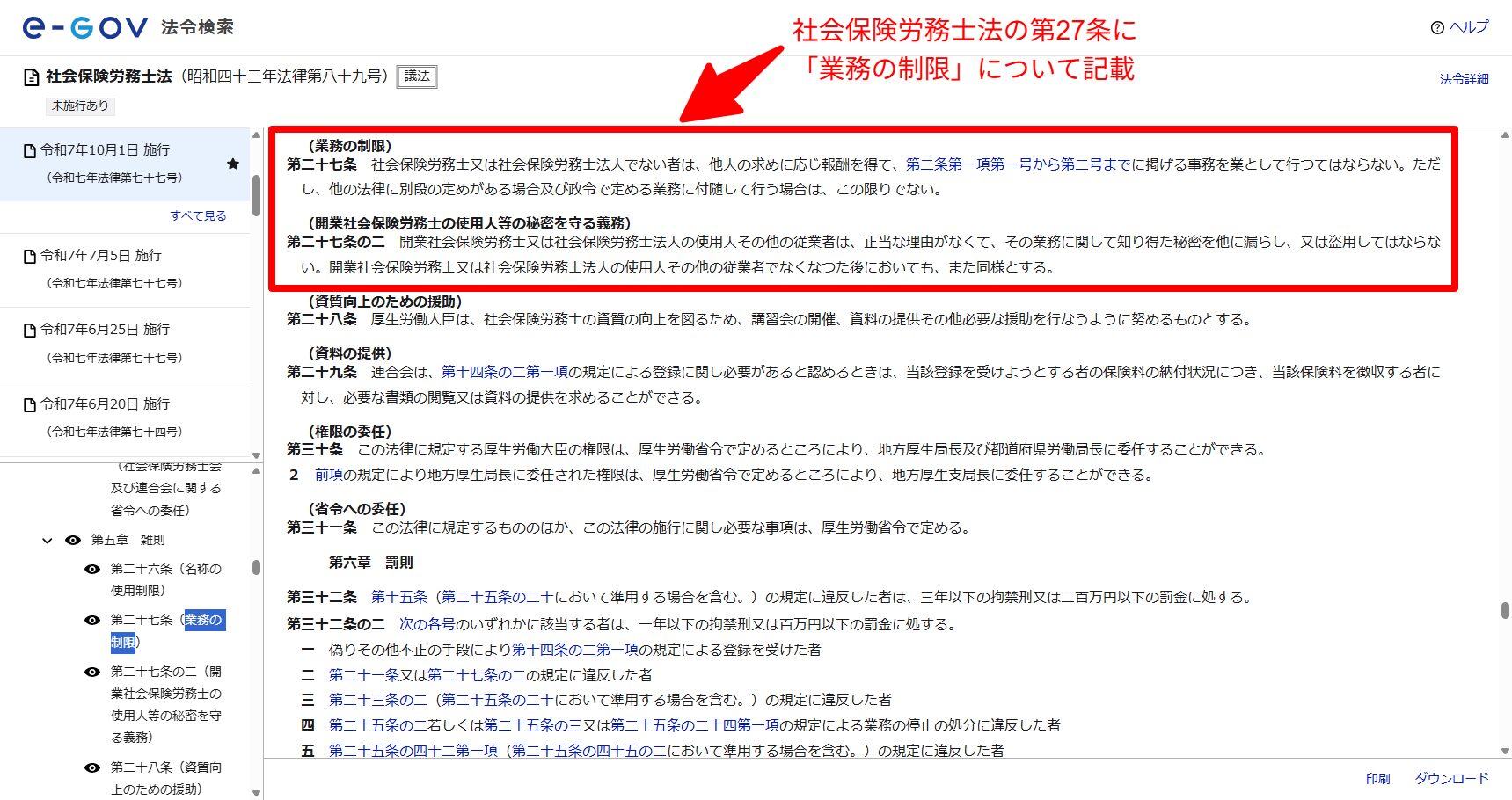 e-Gov法令検索に表示された社会保険労務士法第27条（業務の制限）の条文