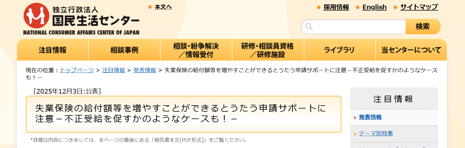 国民生活センターによる退職給付金サポートへの注意喚起ページ(2025年12月3日公表)