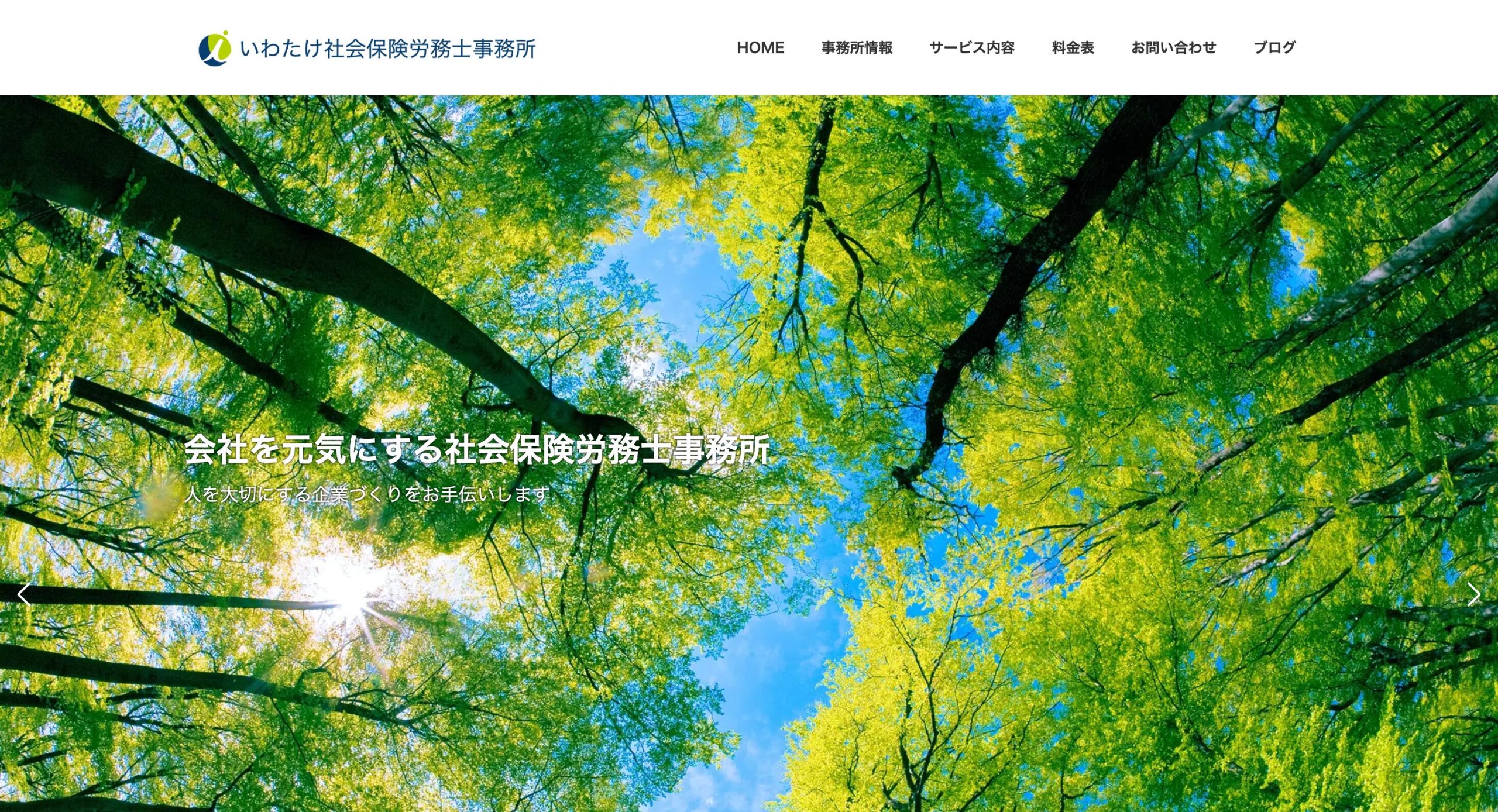 いわたけ社会保険労務士事務所：公式サイト画像