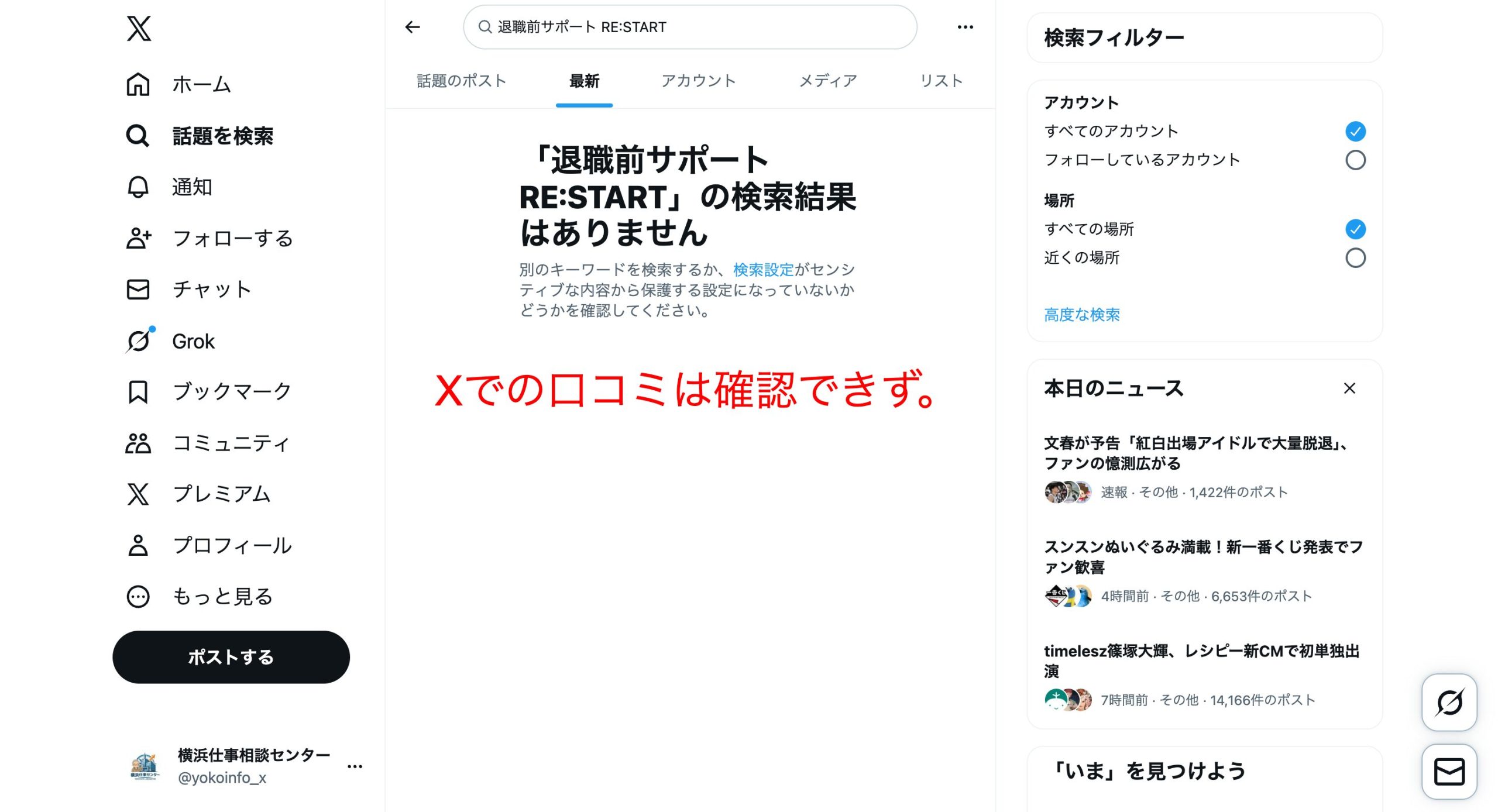 退職前サポート RE:STARTの口コミをXで調査した画像