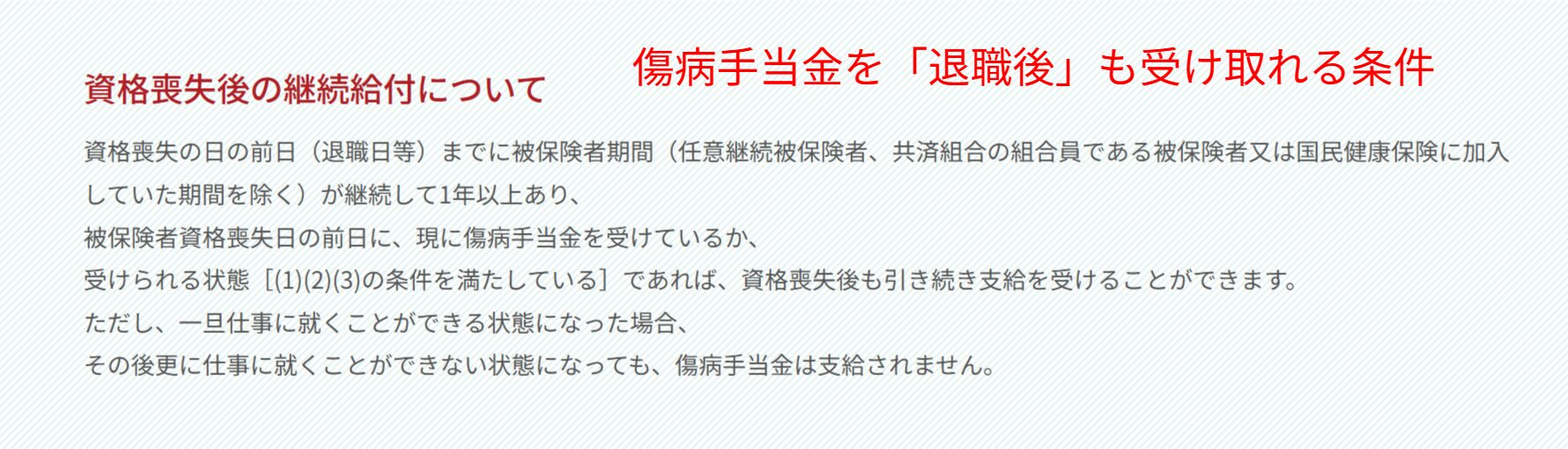 協会けんぽ公式サイト 傷病手当金の資格喪失後の継続給付条件