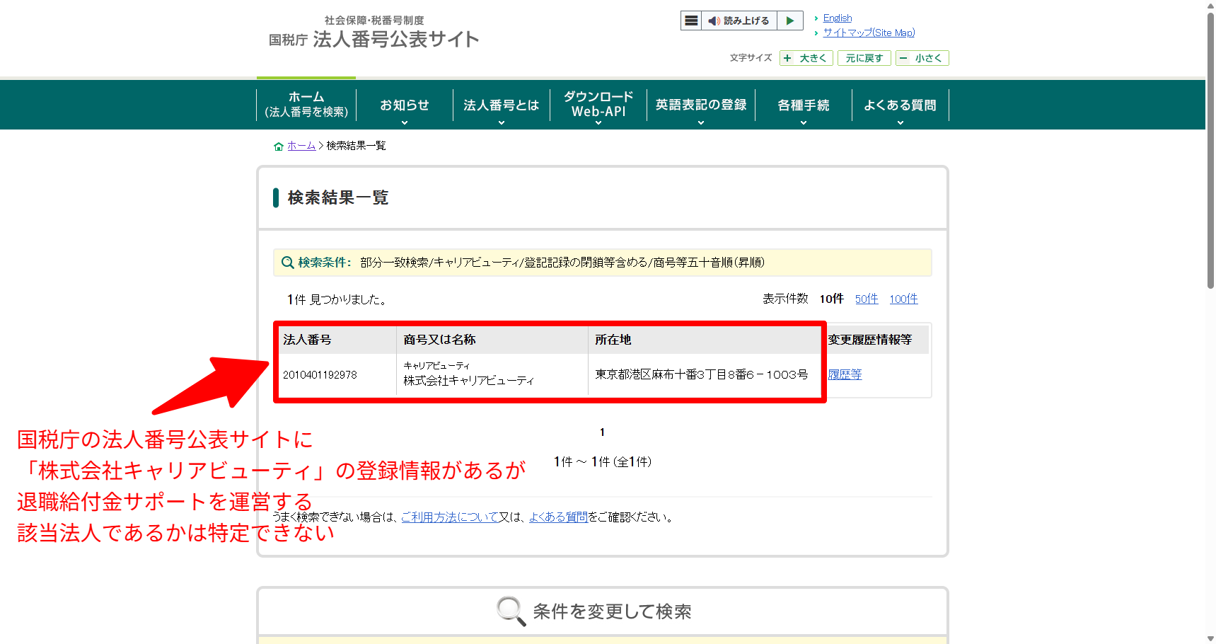 国税庁の法人番号公表サイトでキャリアビューティを検索し該当する運営法人を特定できないことを示した検証画面