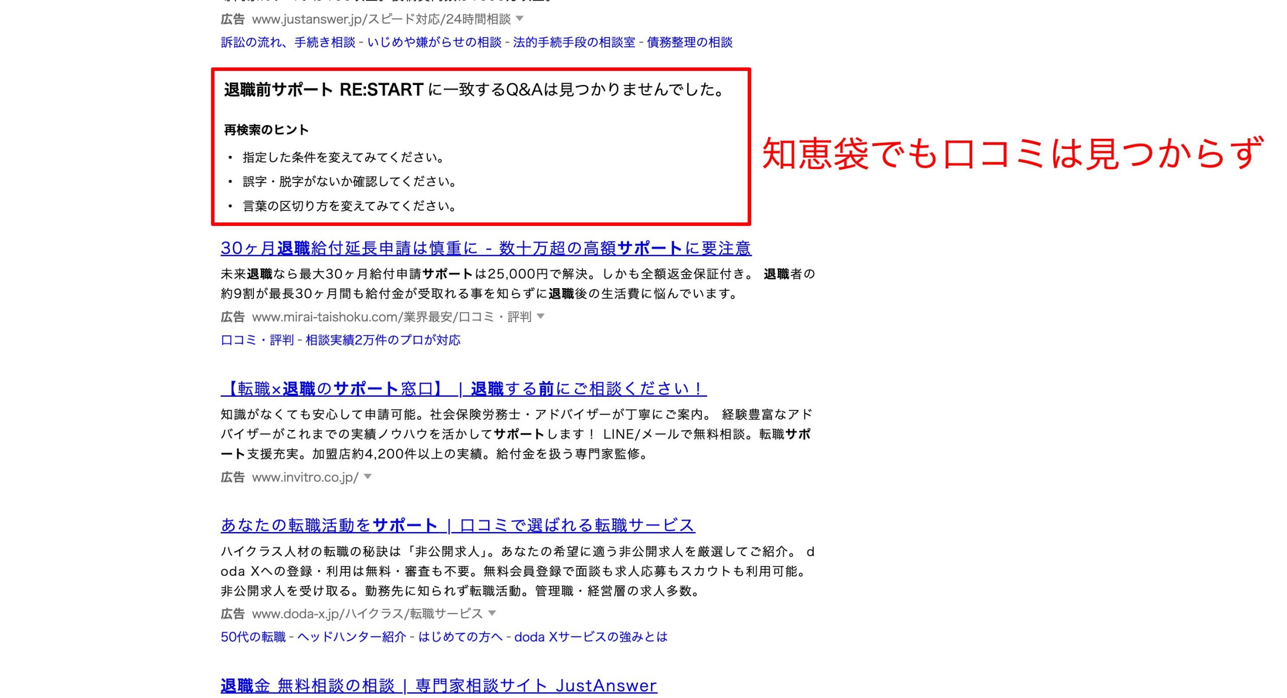 退職前サポート RE:STARTの口コミを知恵袋で調査した画像