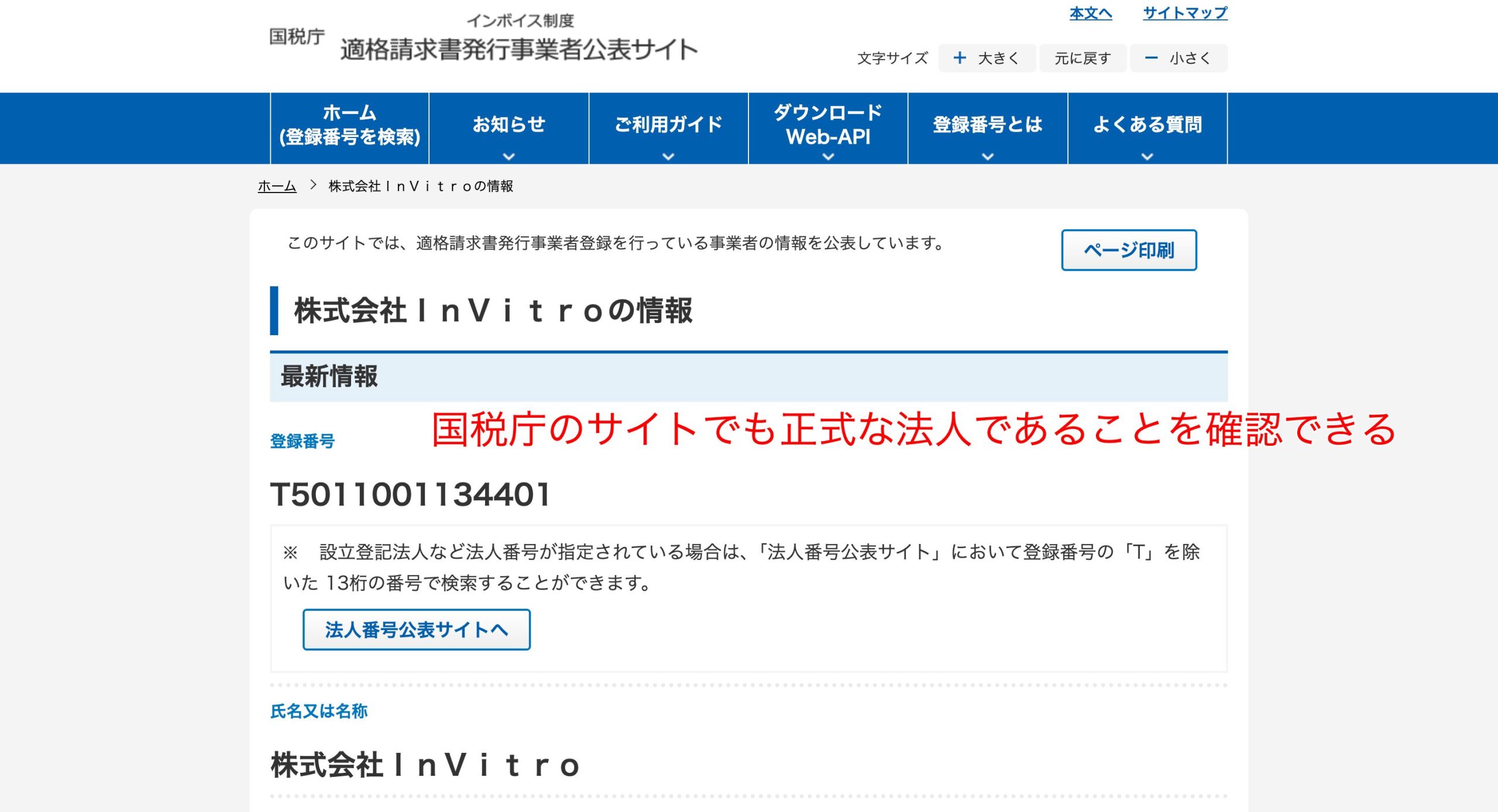 株式会社InVitroの情報|国税庁インボイス制度適格請求書発行事業者公表サイト