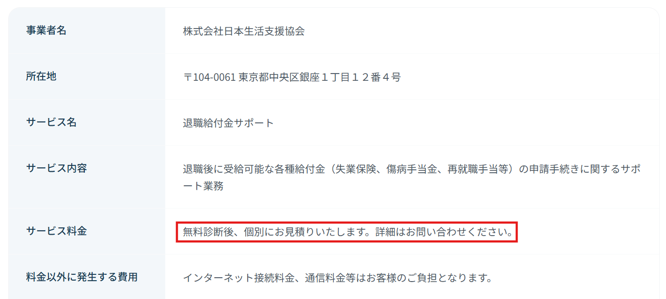 日本生活支援協会の特商法ページに記載された退職給付金サポートの料金形態（2026年3月時点）