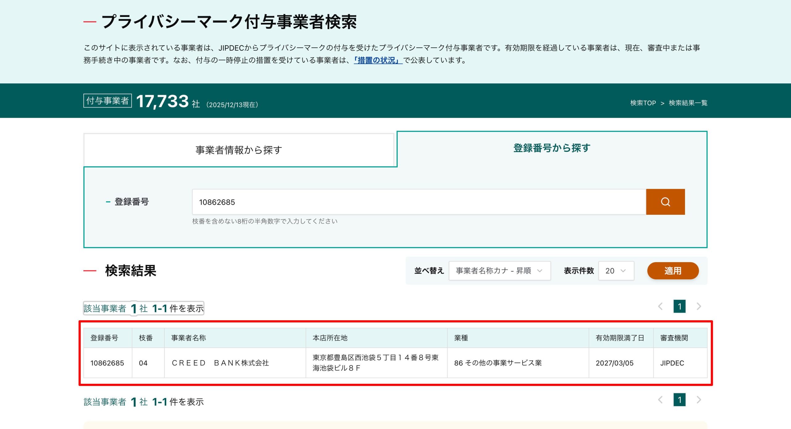 プライバシーマーク付与事業者検索:CREED BANK株式会社
東京