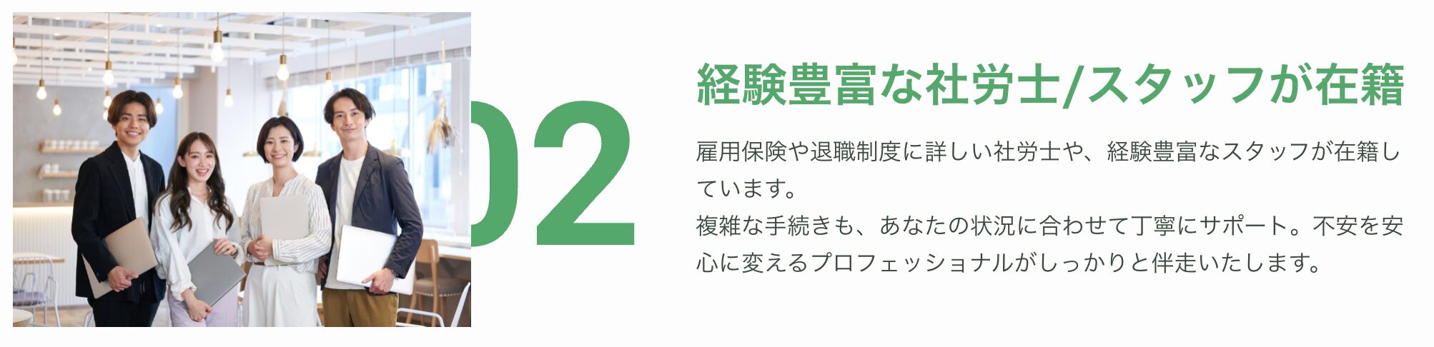 社労士や経験豊富なスタッフが在籍