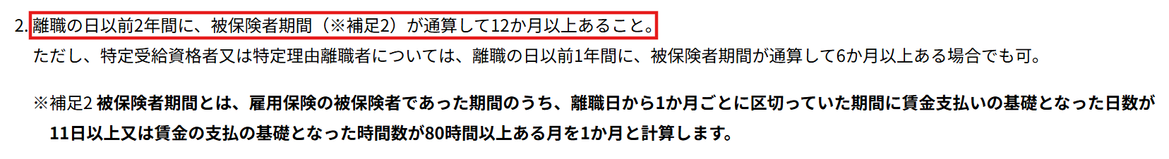 ハローワーク公式サイトに記載された失業保険（退職給付金の一部）の受給要件（2026年3月時点）