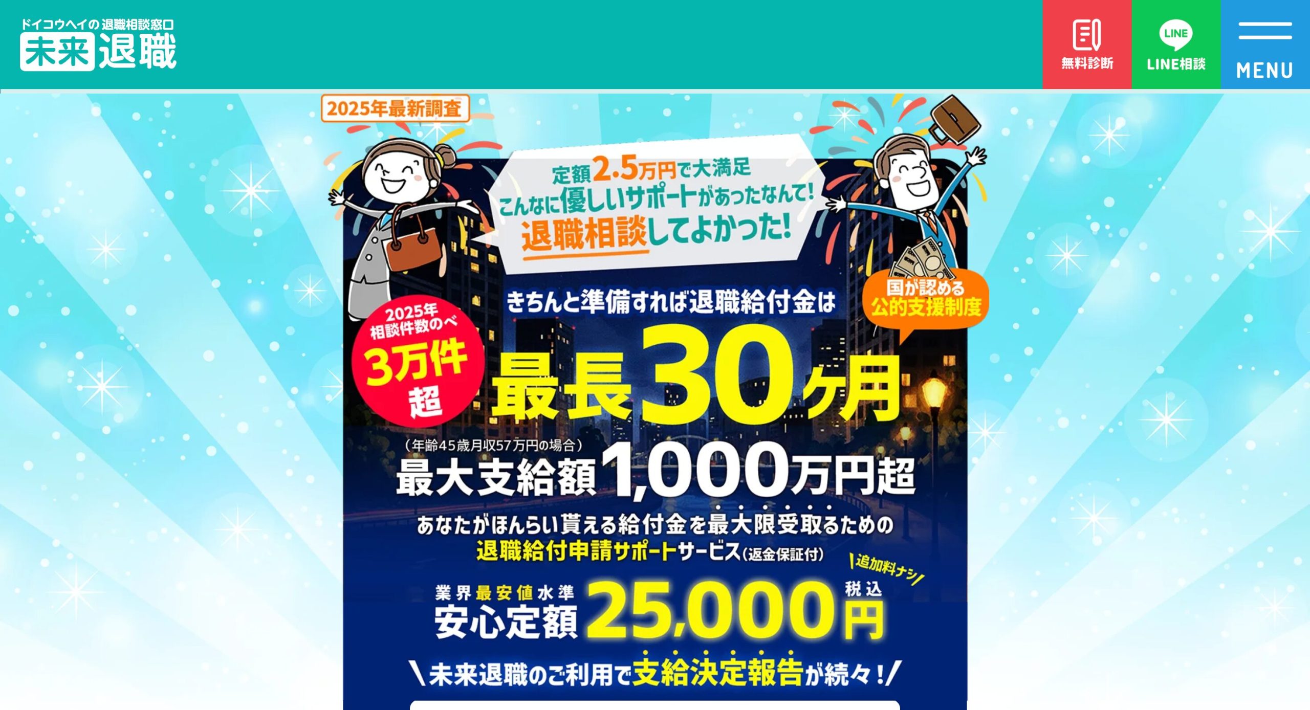 未来退職:公式HP