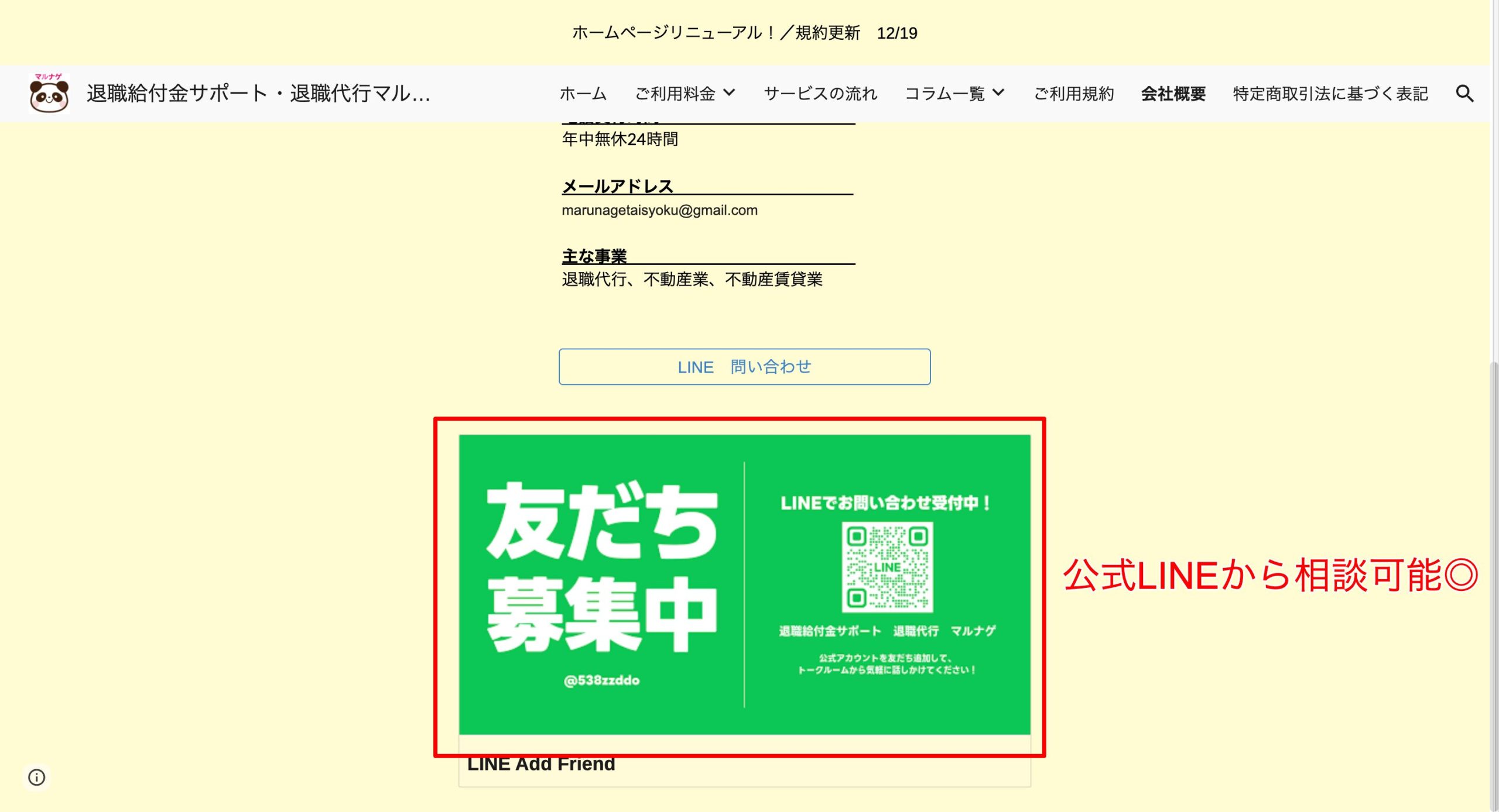 退職給付金サポートマルナゲは公式LINEで相談を受け付けている